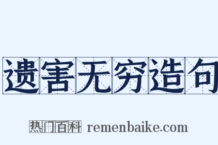 遗害无穷造句是什么意思的图片